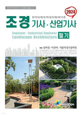 2024 조경기사산업기사 필기