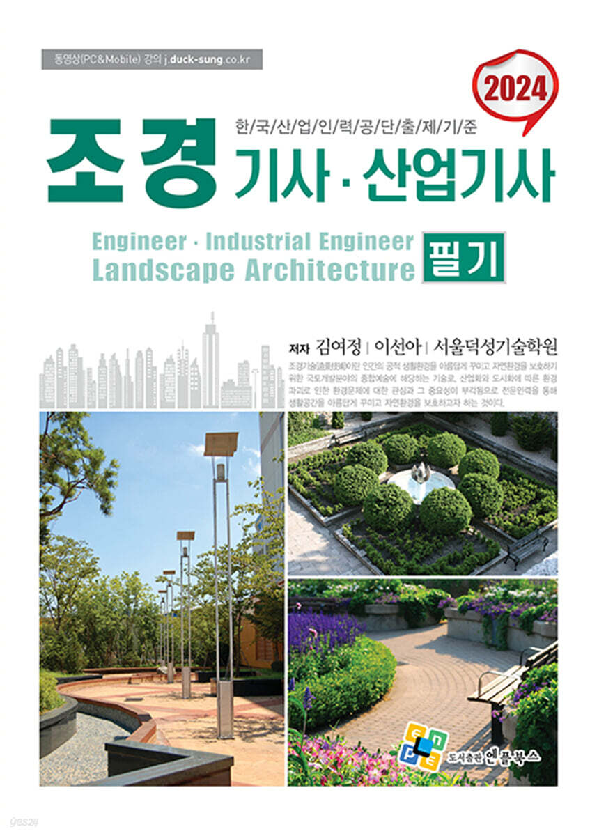 2024 조경기사산업기사 필기