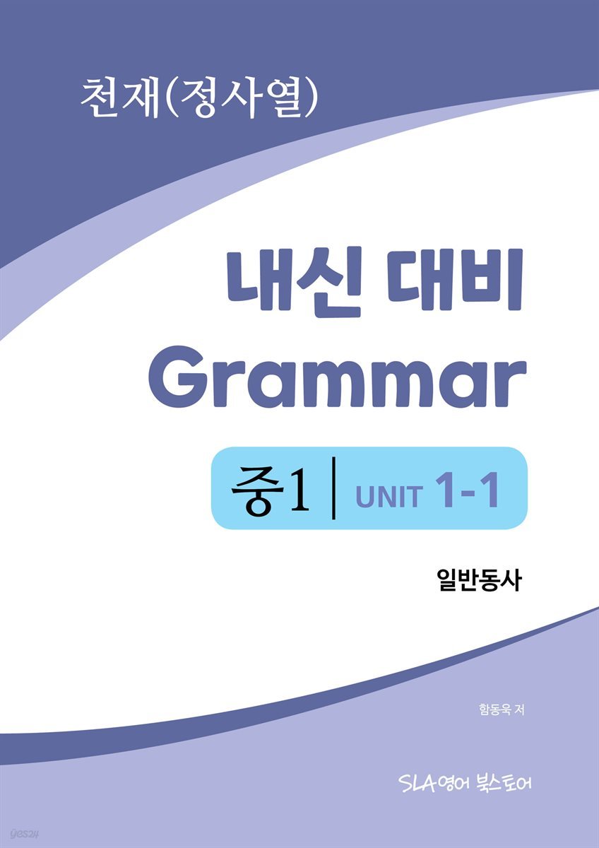 중1 1과 내신 대비 Grammar 천재(정사열) 일반동사