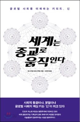 세계는 종교로 움직인다