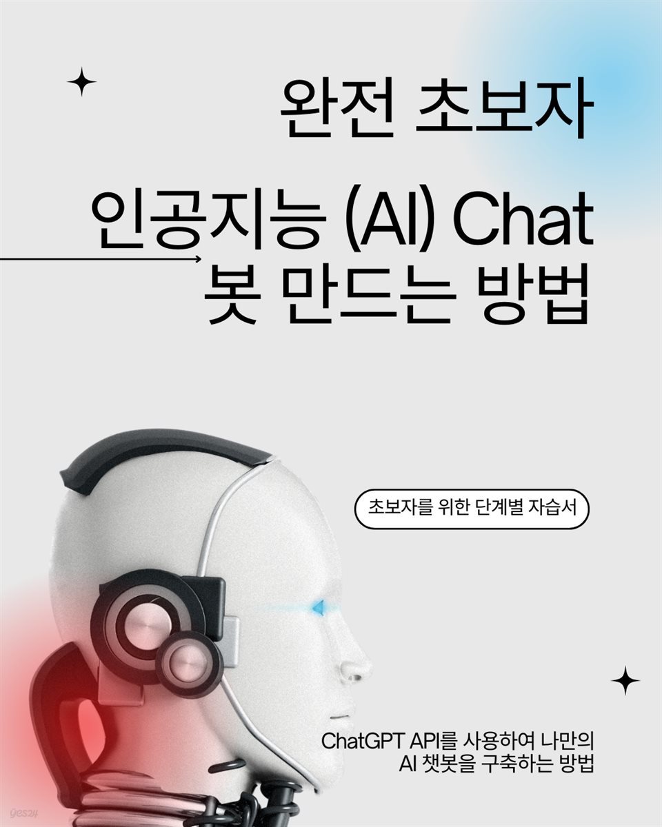 완전초보자 인공지능 (AI) Chat봇 만드는 방법