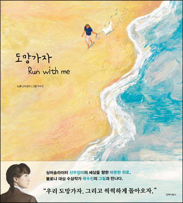 도망가자 Run with me