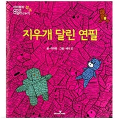 지우개 달린 연필 - 창조  (이어령의 80초 생각나누기) 