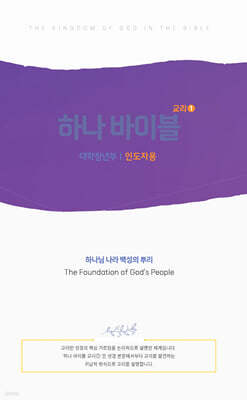 대한예수교장로회총회 하나바이블 4과정1학기 대학청년부 인도자용