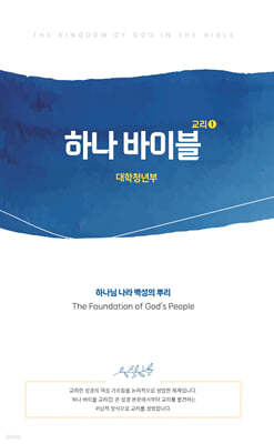 대한예수교장로회총회 하나바이블 4과정1학기 대학청년부 학생용