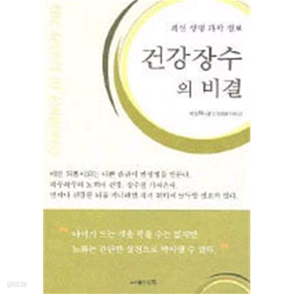[중고샵] 건강장수의 비결 - 예스24 [중고샵]건강장수의 비결 - 예스24
