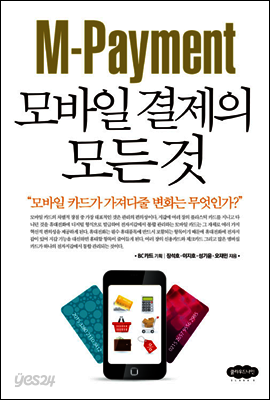 M-Payment 모바일 결제의 모든 것