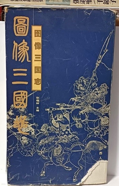 도상삼국지(圖像三國志) -삼국지 인물 그림- 산서인민출판사-2001년, 중국판, 3000부-190/328/25, 336쪽(겹장지)-아래사진,설명참조-