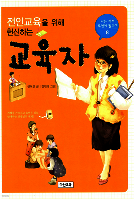 전인교육을 위해 헌신하는 교육자  
