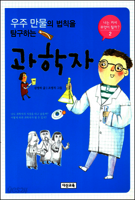 우주 만물의 법칙을 탐구하는 과학자
