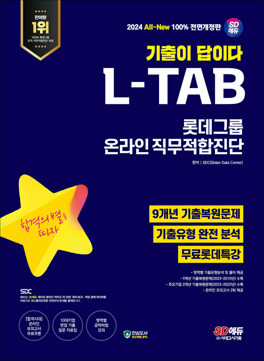 2024 최신판 SD에듀 All-New 기출이 답이다 롯데그룹 온라인 L-TAB 9개년 기출+무료롯데특강