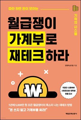월급쟁이 가계부로 재테크하라