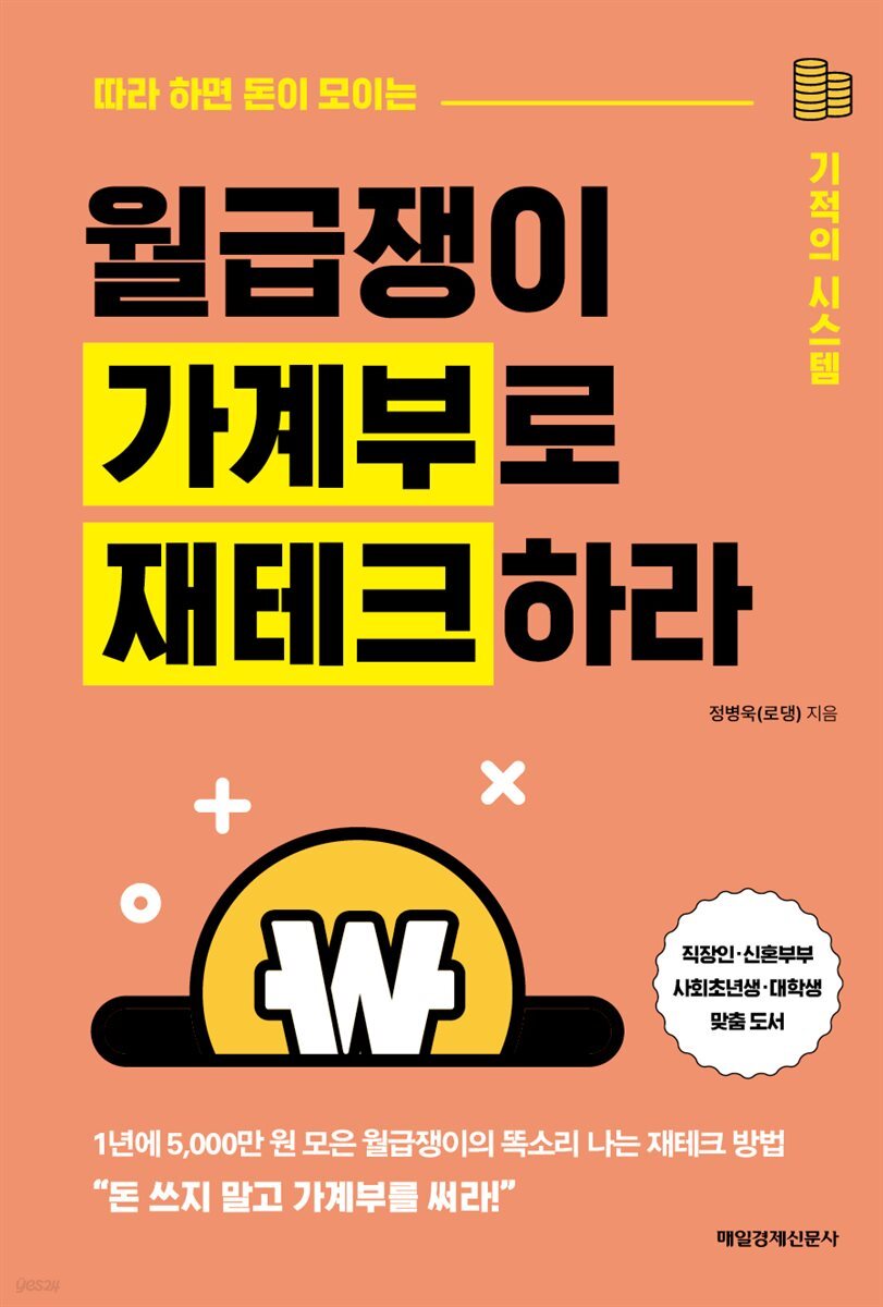 월급쟁이 가계부로 재테크하라 : 따라 하면 돈이 모이는 기적의 시스템