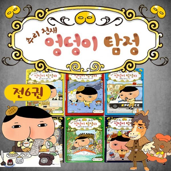 [키재기앨범증정][아이세움] 추리천재엉덩이탐정 (6권)