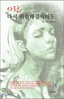 사랑, 다시 위험해질지라도