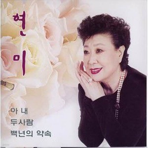 [오아시스] 현미 / 아내, 두사람, 백년의 약속 (미개봉)