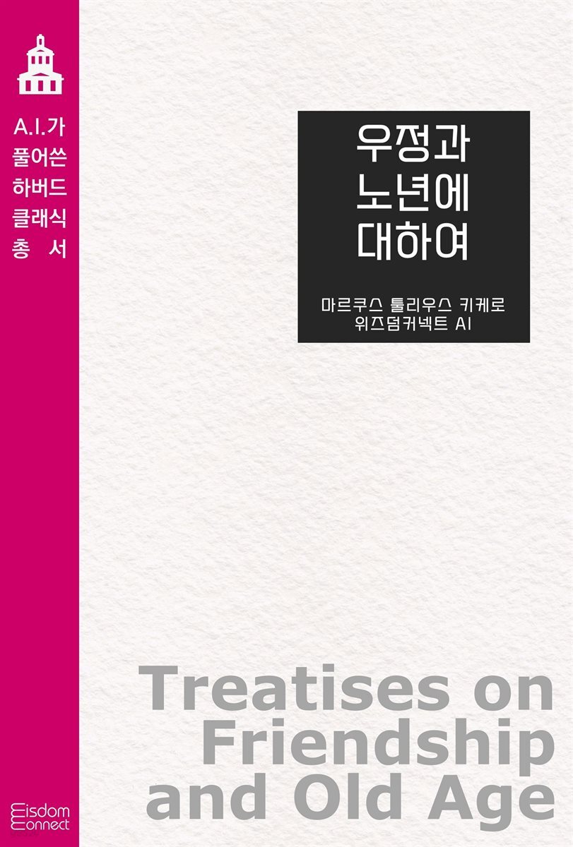 우정과 노년에 대하여