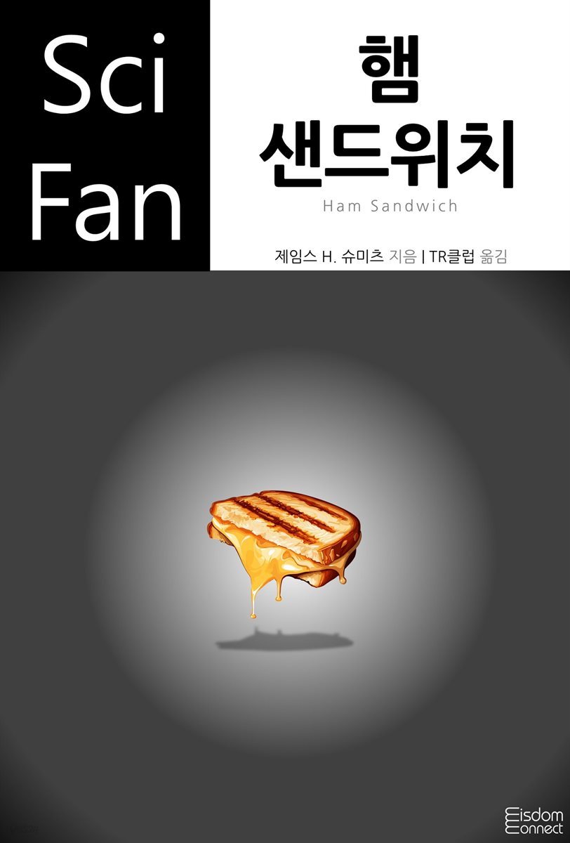 햄 샌드위치 : SciFan 제215권