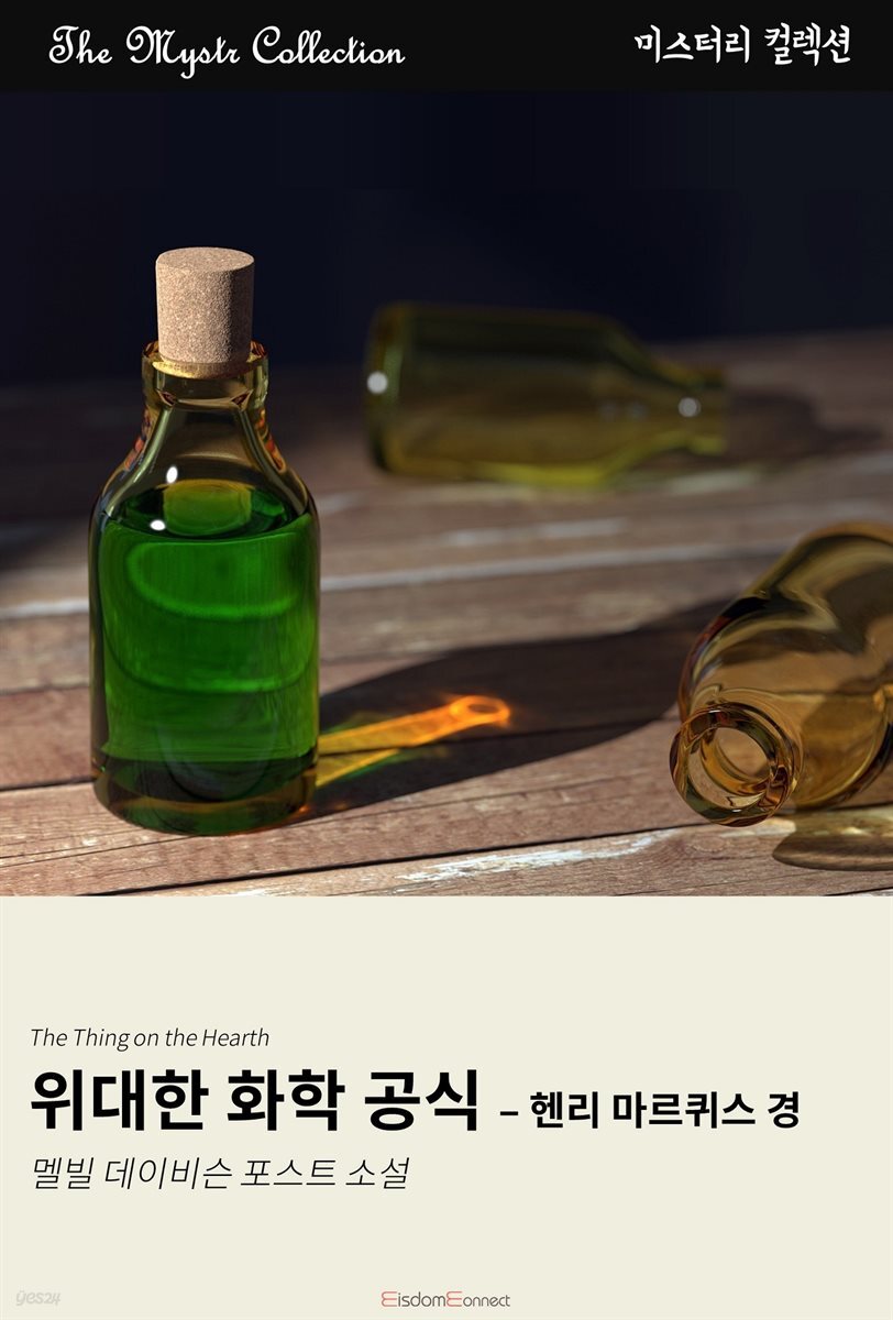 위대한 화학 공식 - 헨리 마퀴스 경