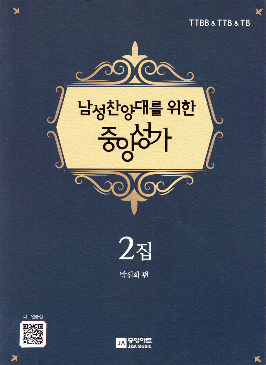 남성찬양대를 위한 중앙성가 2집