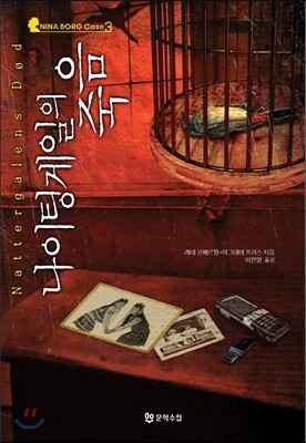 나이팅게일의 죽음