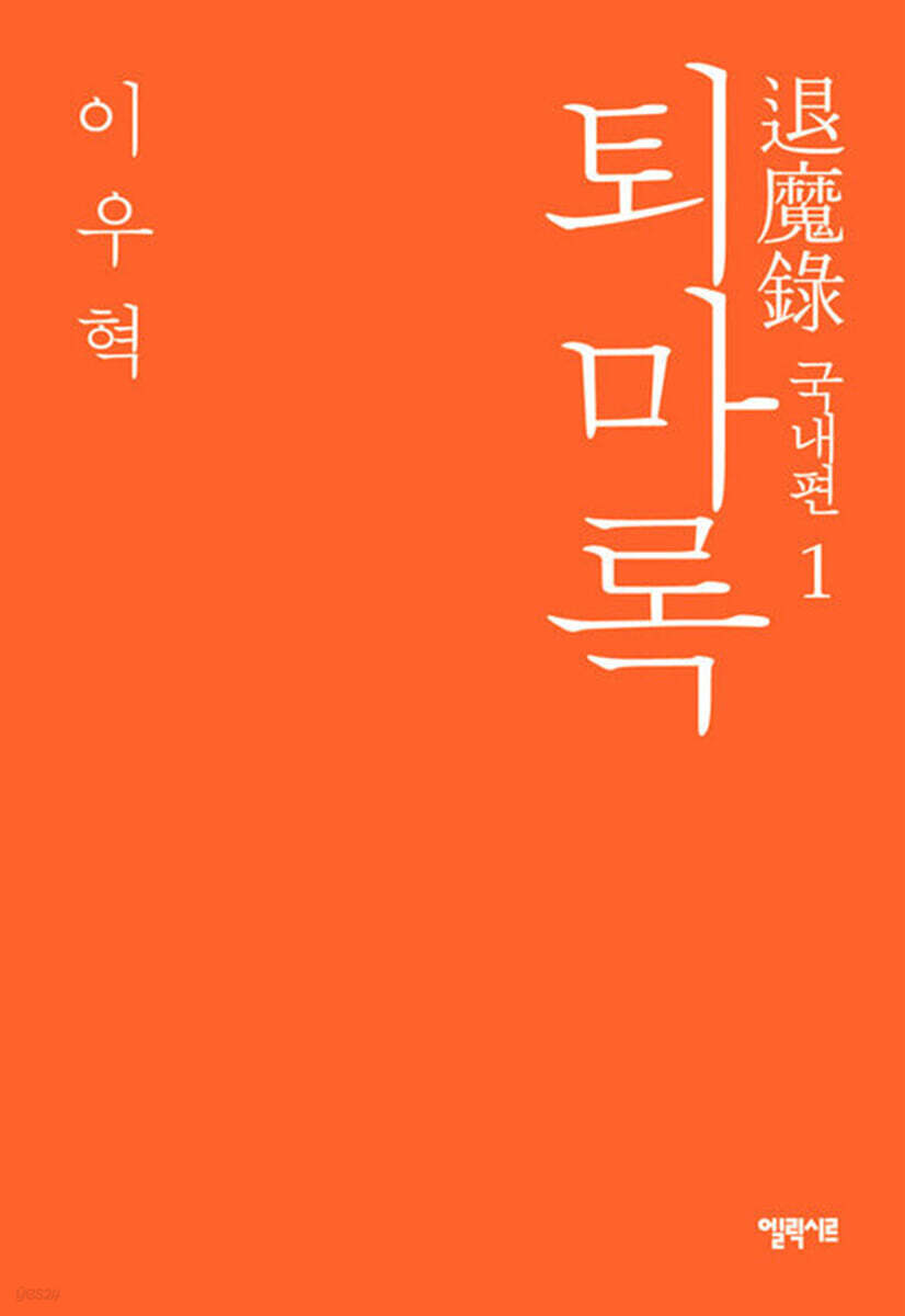 [세트] 퇴마록 (총14권)