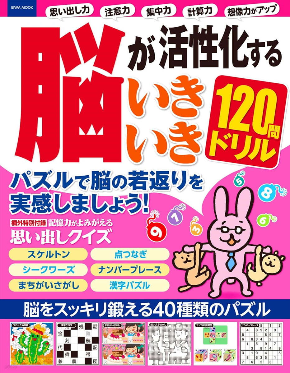 腦が活性化するいきいき120問ドリル