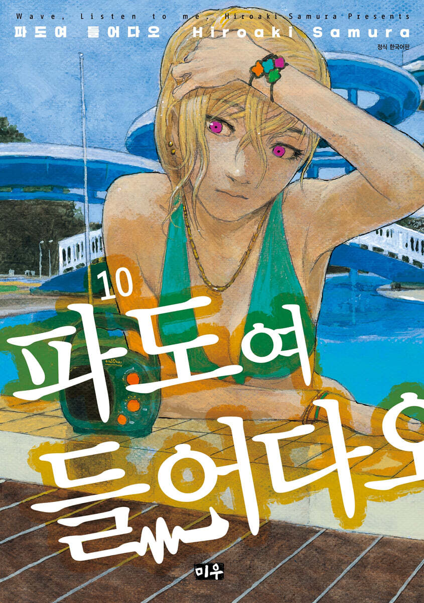 파도여 들어다오 10