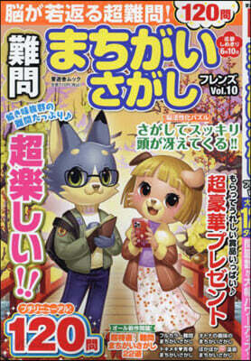難問 まちがいさがしフレンズ Vol.10