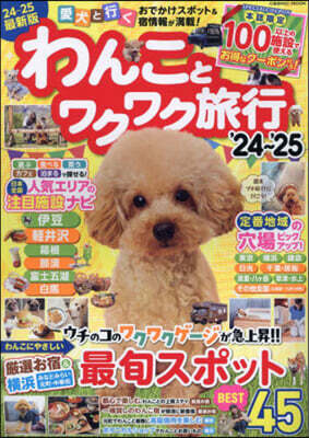 わんことワクワク旅行 '24~'25
