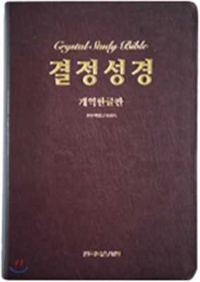 결정성경 (단본,색인,가죽,무지퍼,중,자주)