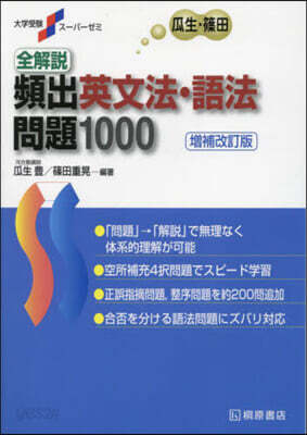 全解說頻出英文法.語法問題1000