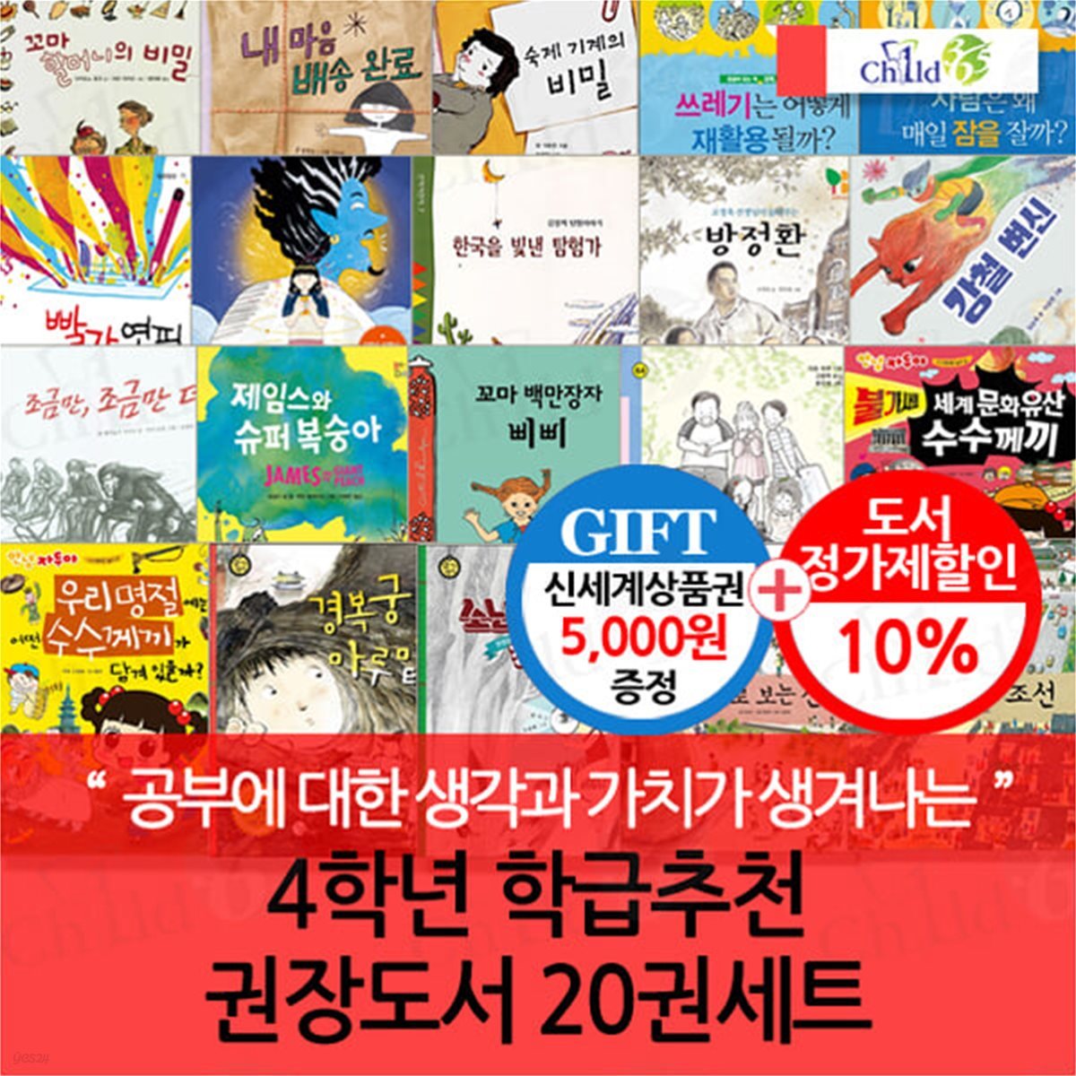 4학년 학급추천 권장도서 20권세트/상품권5천