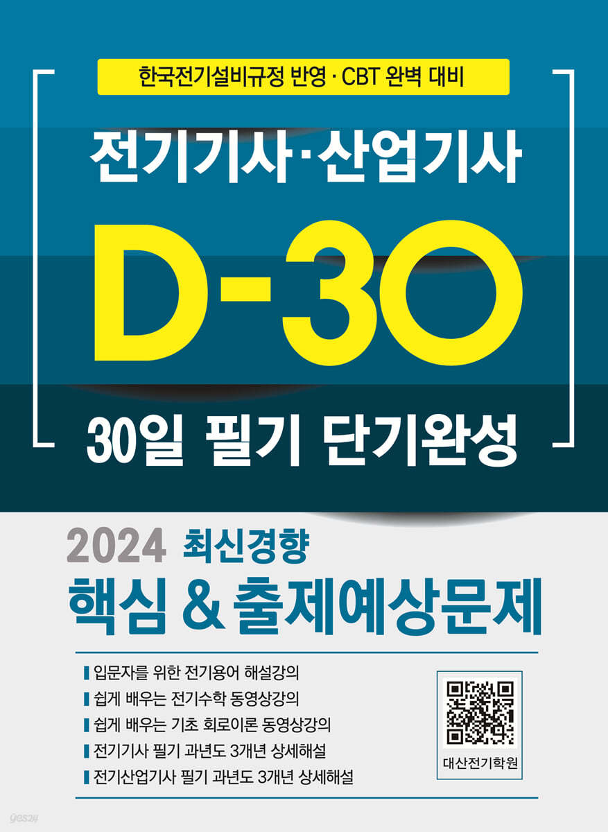 2024 전기기사·산업기사 필기 30일 단기완성