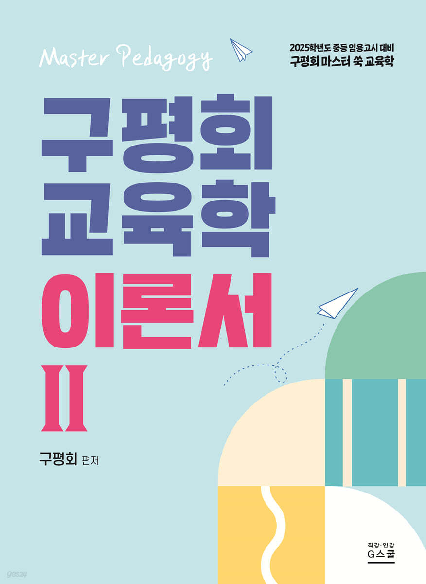 2025 구평회 교육학 이론서 2