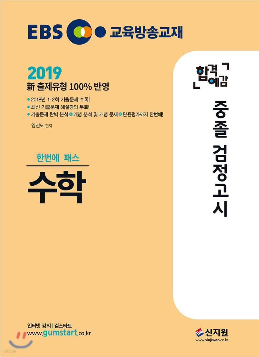 2019 EBS 합격예감 중졸 검정고시 수학