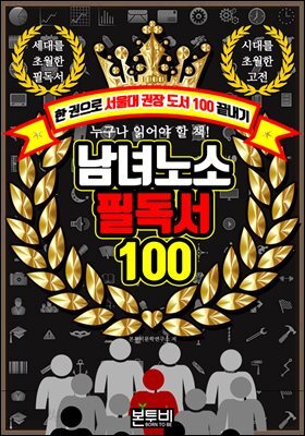 남녀노소 필독서 100, 한 권으로 서울대 권장 도서 100 끝내기