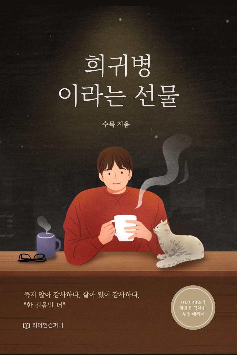 희귀병이라는 선물