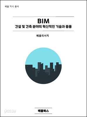 BIM - 건설 및 건축 분야의 혁신적인 기술과 응용