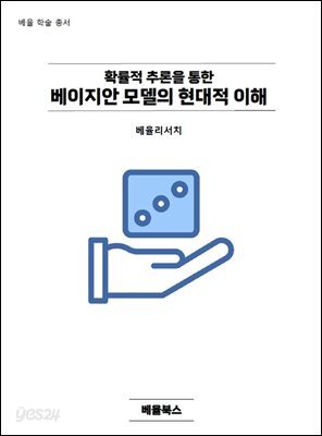 확률적 추론을 통한  베이지안 모델의 현대적 이해