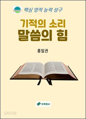 기적의 소리 말씀의 힘