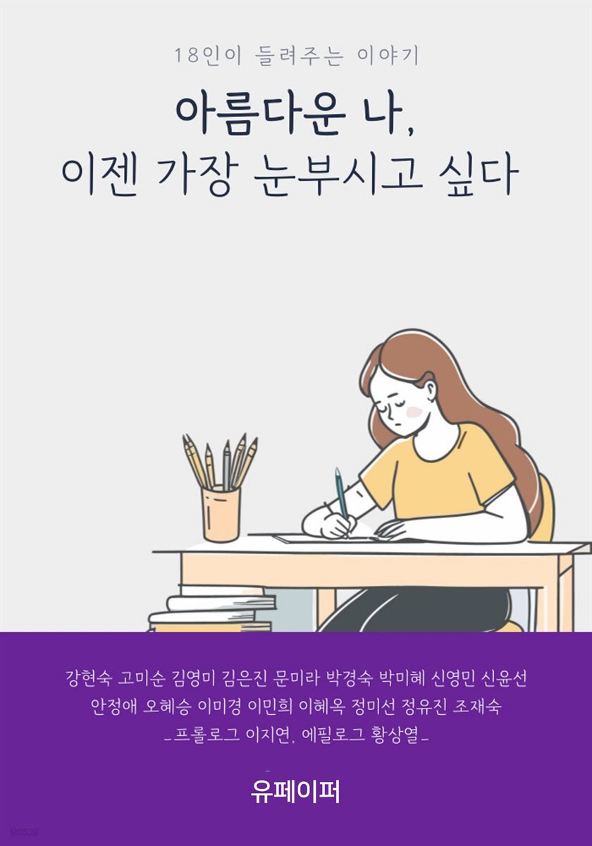 아름다운 나, 이젠 가장 눈부시고 싶다
