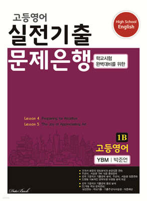 고등영어 실전기출 문제은행 1B YBM 박준언 (2024년)