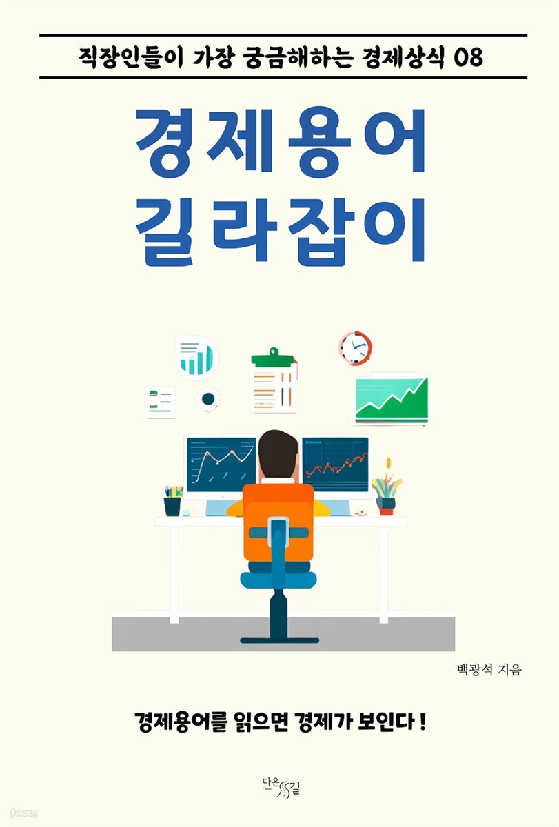 경제용어 길라잡이