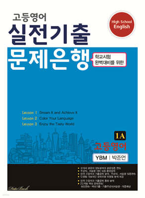 고등영어 실전기출 문제은행 1A YBM 박준언 (2024년)