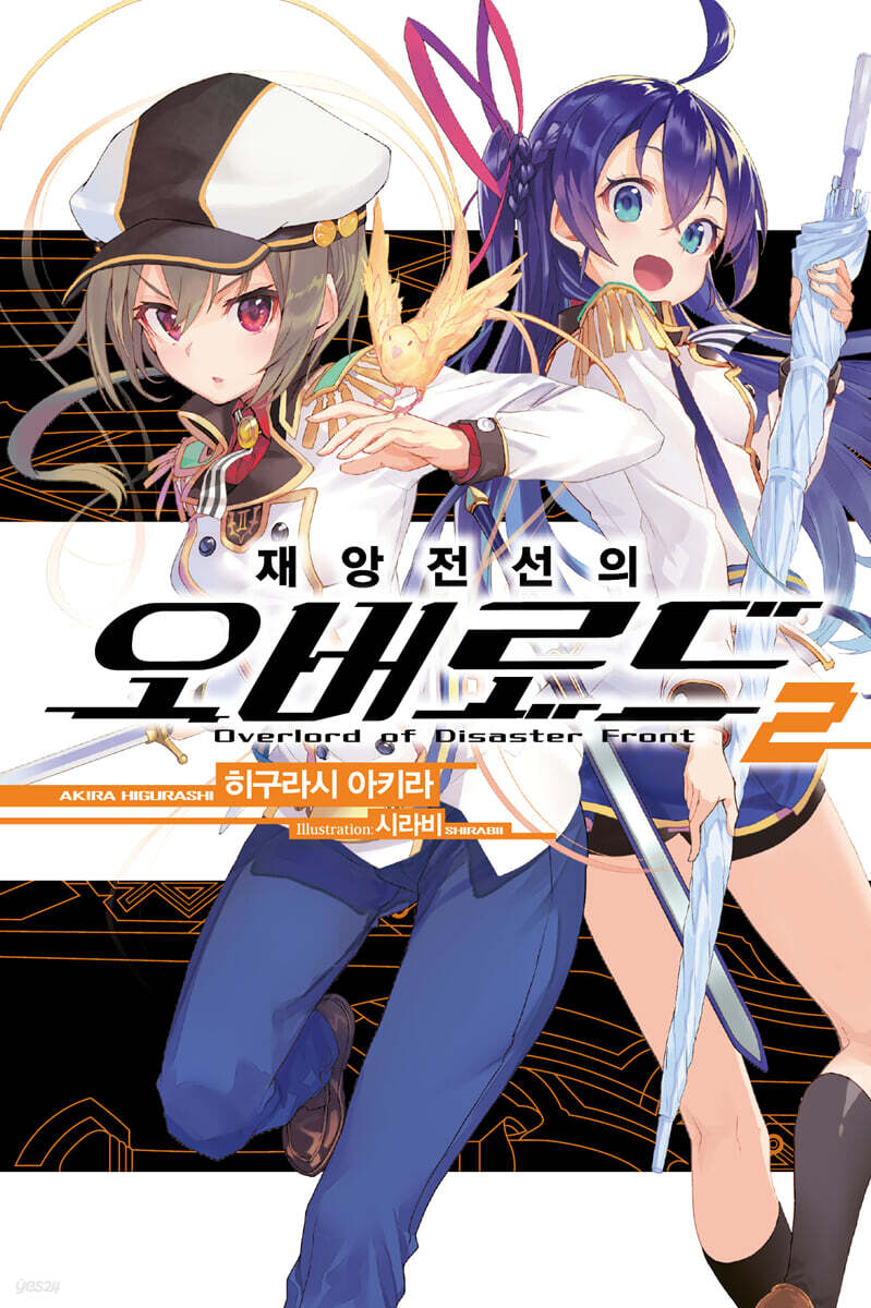 재앙전선의 오버로드 2