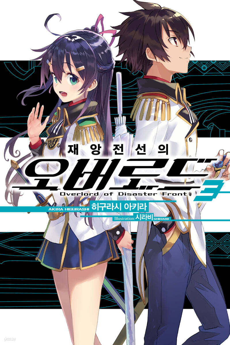 재앙전선의 오버로드 3