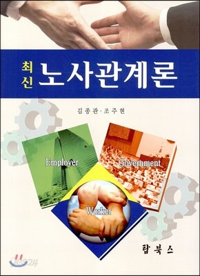 최신 노사관계론