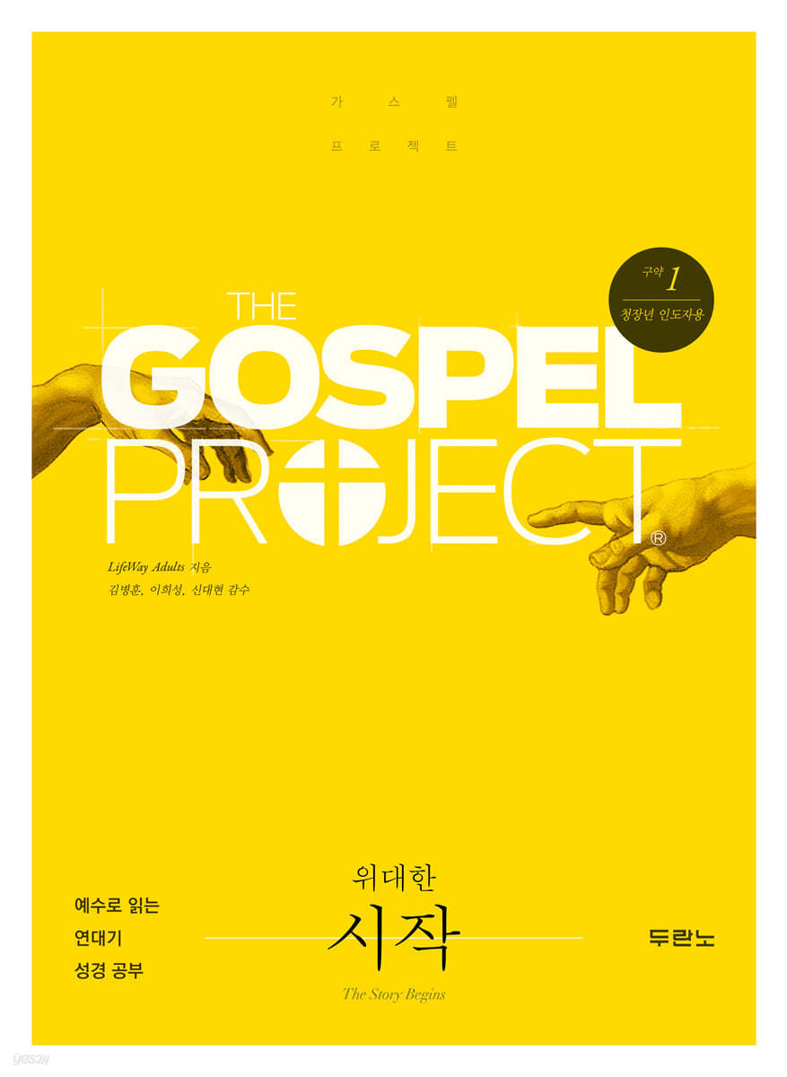 가스펠 프로젝트 구약 1 : 위대한 시작 (청장년 인도자용)