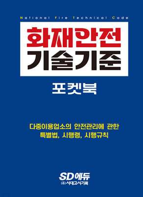 2024 SD에듀 화재안전기술기준 포켓북